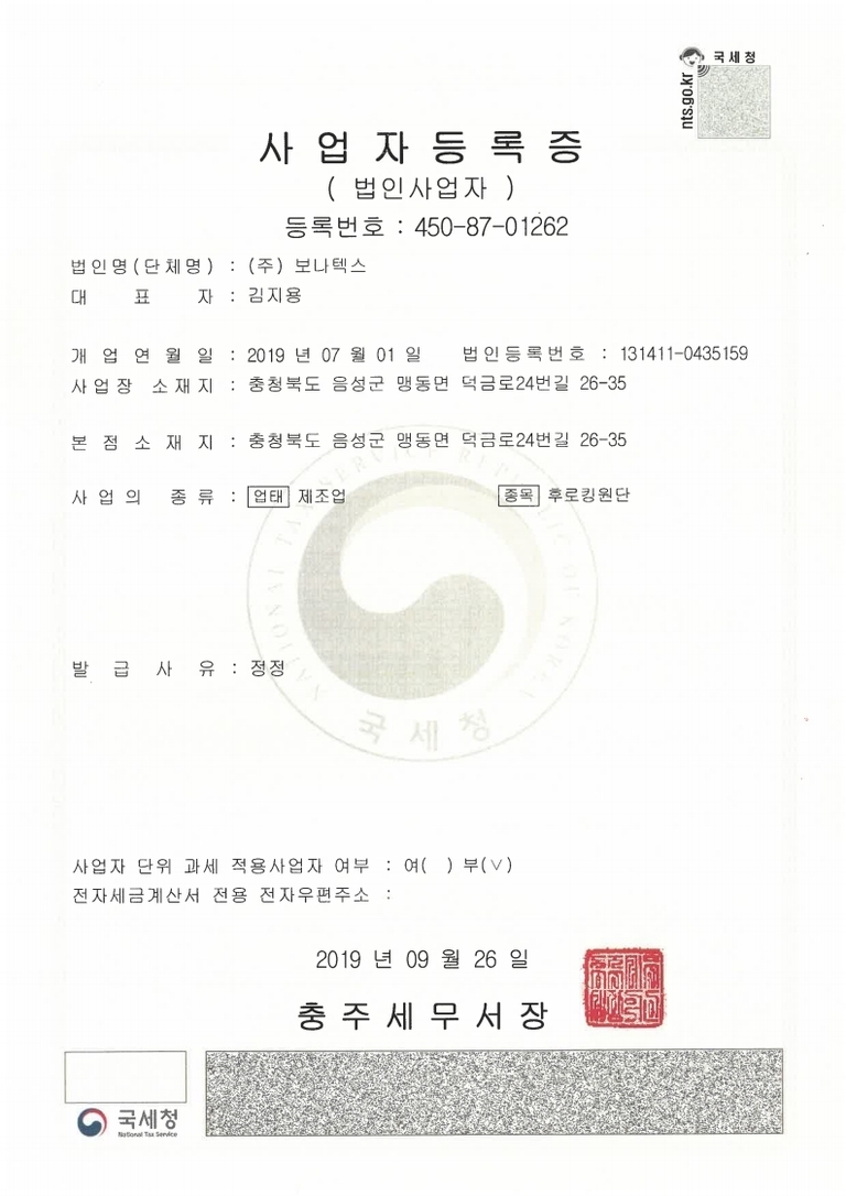 사업자등록증_(주)보나텍스